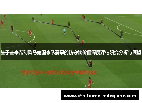基于基米希对阵马竞国家队赛事的防守端价值深度评估研究分析与展望