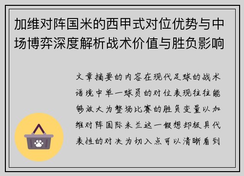 加维对阵国米的西甲式对位优势与中场博弈深度解析战术价值与胜负影响