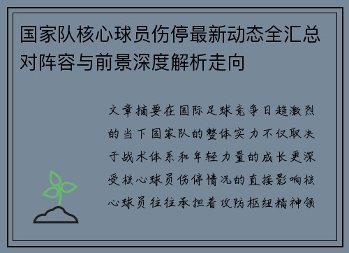 国家队核心球员伤停最新动态全汇总对阵容与前景深度解析走向
