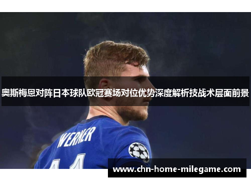 奥斯梅恩对阵日本球队欧冠赛场对位优势深度解析技战术层面前景