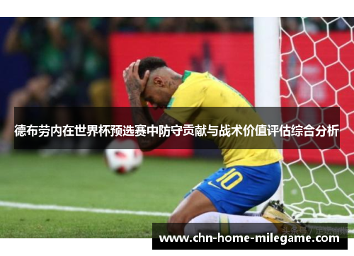 德布劳内在世界杯预选赛中防守贡献与战术价值评估综合分析