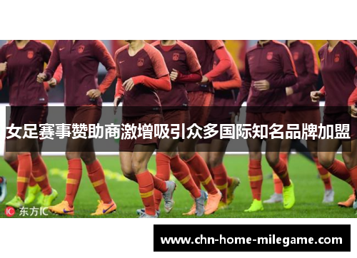 女足赛事赞助商激增吸引众多国际知名品牌加盟