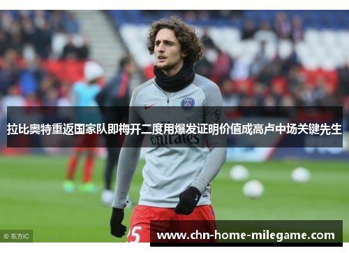 拉比奥特重返国家队即梅开二度用爆发证明价值成高卢中场关键先生