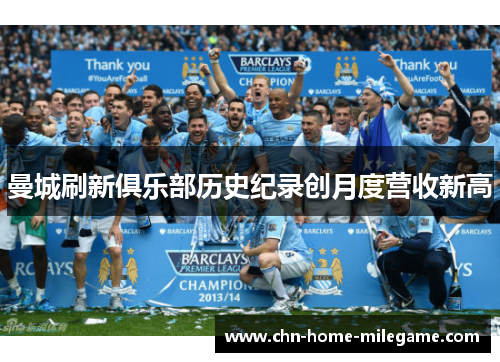 曼城刷新俱乐部历史纪录创月度营收新高