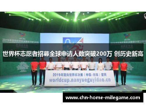 世界杯志愿者招募全球申请人数突破200万 创历史新高