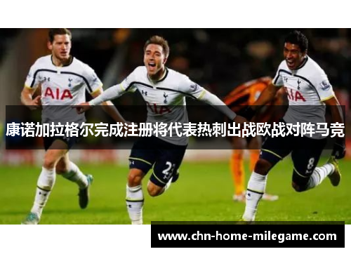 康诺加拉格尔完成注册将代表热刺出战欧战对阵马竞