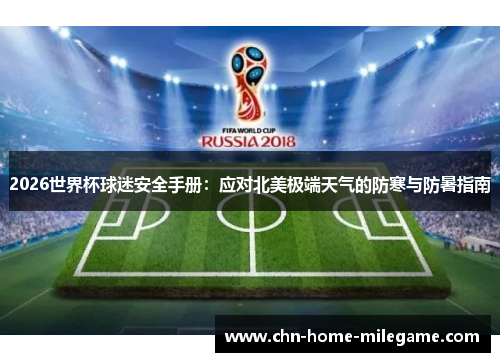 2026世界杯球迷安全手册：应对北美极端天气的防寒与防暑指南