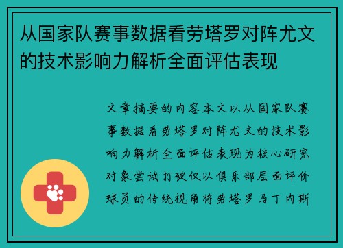 从国家队赛事数据看劳塔罗对阵尤文的技术影响力解析全面评估表现