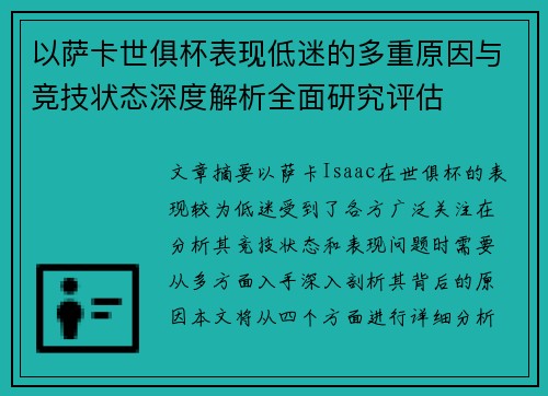以萨卡世俱杯表现低迷的多重原因与竞技状态深度解析全面研究评估