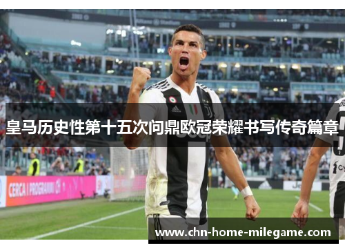 皇马历史性第十五次问鼎欧冠荣耀书写传奇篇章