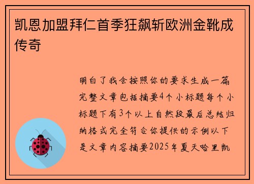 凯恩加盟拜仁首季狂飙斩欧洲金靴成传奇