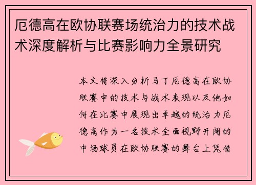厄德高在欧协联赛场统治力的技术战术深度解析与比赛影响力全景研究