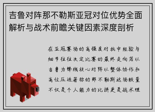 吉鲁对阵那不勒斯亚冠对位优势全面解析与战术前瞻关键因素深度剖析