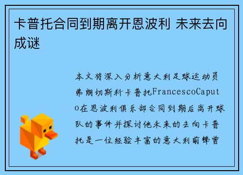 卡普托合同到期离开恩波利 未来去向成谜