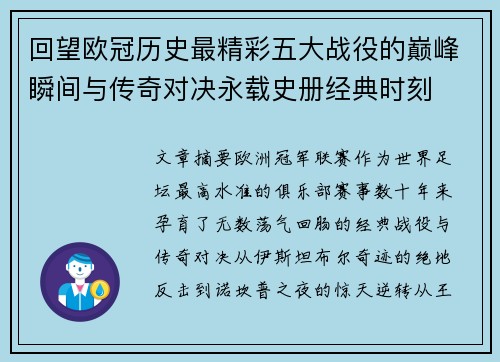 回望欧冠历史最精彩五大战役的巅峰瞬间与传奇对决永载史册经典时刻