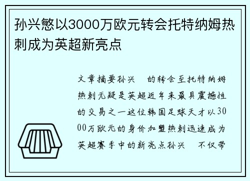孙兴慜以3000万欧元转会托特纳姆热刺成为英超新亮点