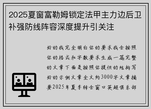 2025夏窗富勒姆锁定法甲主力边后卫补强防线阵容深度提升引关注
