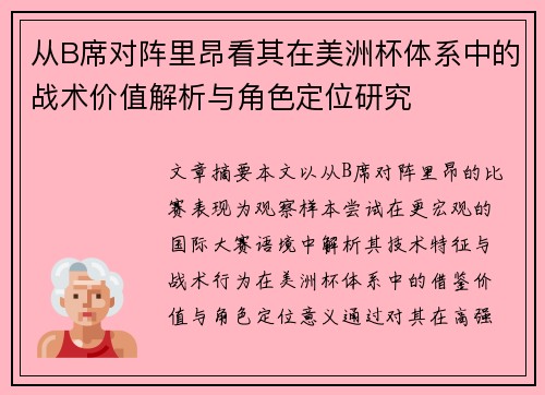 从B席对阵里昂看其在美洲杯体系中的战术价值解析与角色定位研究
