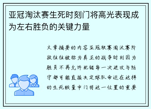 亚冠淘汰赛生死时刻门将高光表现成为左右胜负的关键力量