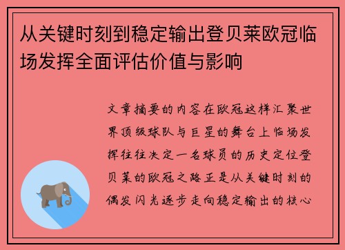 从关键时刻到稳定输出登贝莱欧冠临场发挥全面评估价值与影响