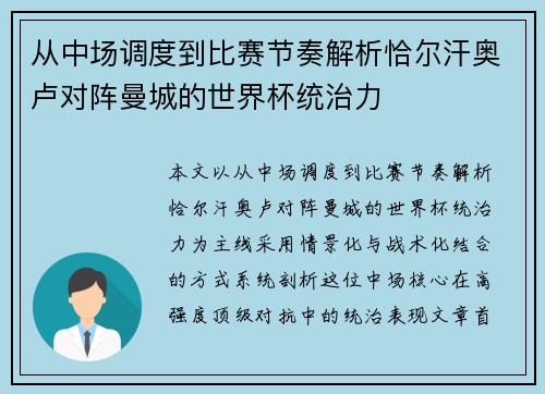 从中场调度到比赛节奏解析恰尔汗奥卢对阵曼城的世界杯统治力