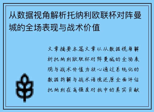 从数据视角解析托纳利欧联杯对阵曼城的全场表现与战术价值