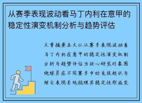 从赛季表现波动看马丁内利在意甲的稳定性演变机制分析与趋势评估