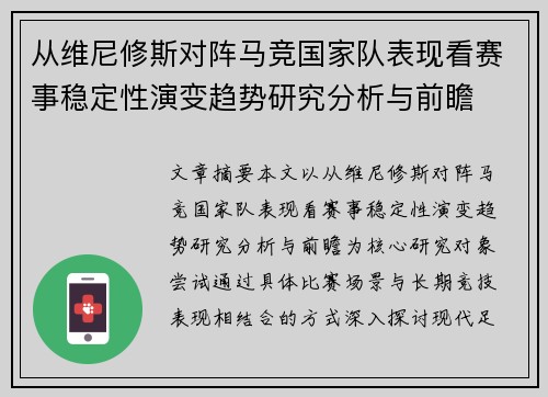 从维尼修斯对阵马竞国家队表现看赛事稳定性演变趋势研究分析与前瞻